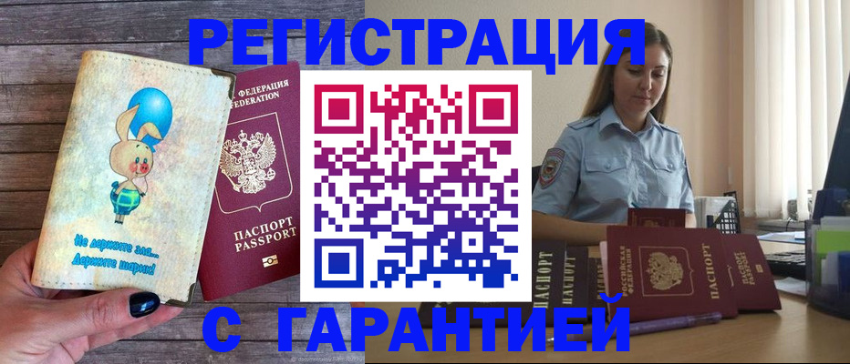 купить прописку в Белёве
